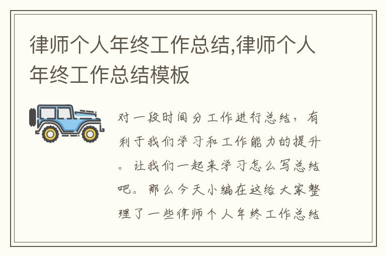 律師個人年終工作總結,律師個人年終工作總結模板