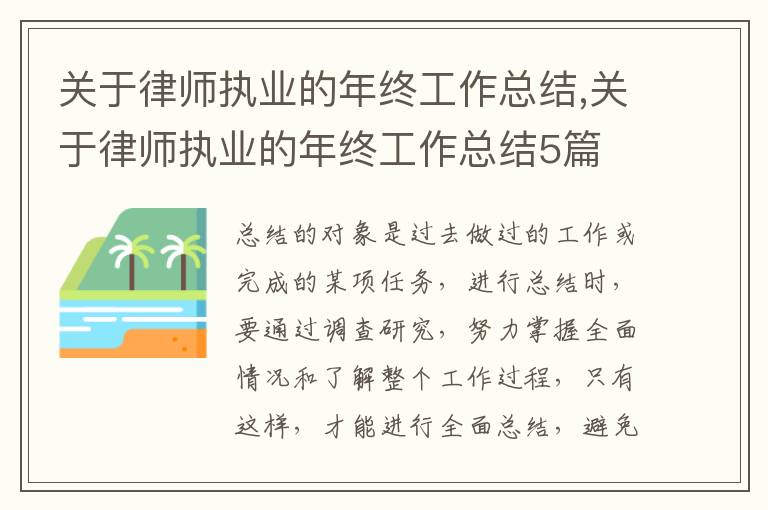 關于律師執業的年終工作總結,關于律師執業的年終工作總結5篇