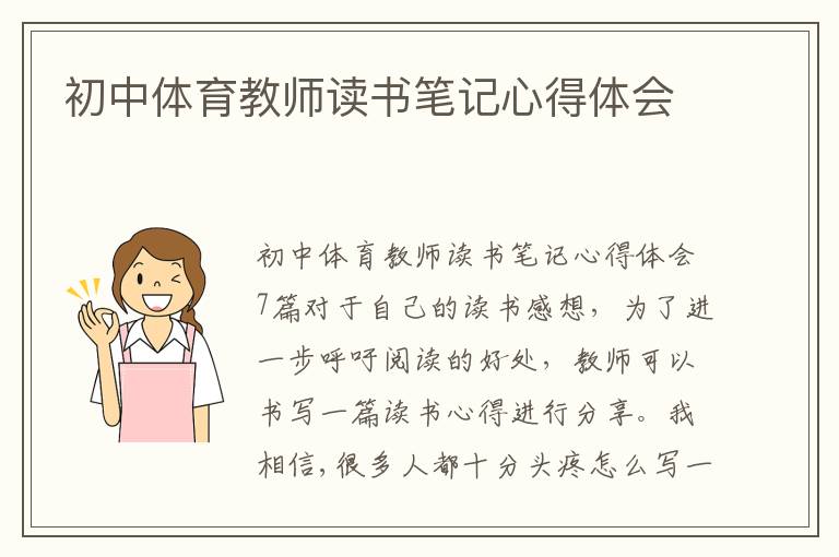 初中體育教師讀書筆記心得體會