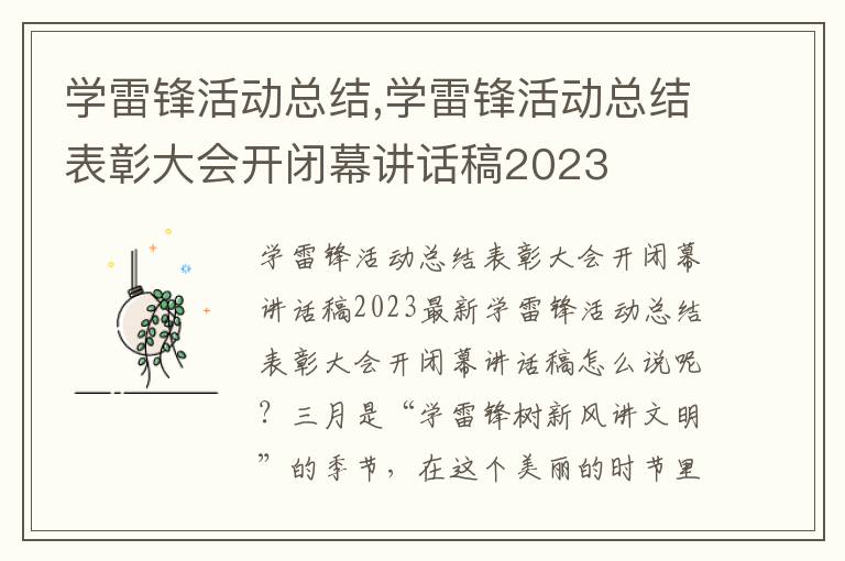 學雷鋒活動總結,學雷鋒活動總結表彰大會開閉幕講話稿2023