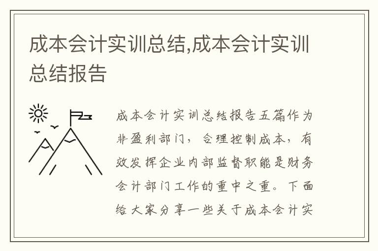 成本會計實訓總結,成本會計實訓總結報告