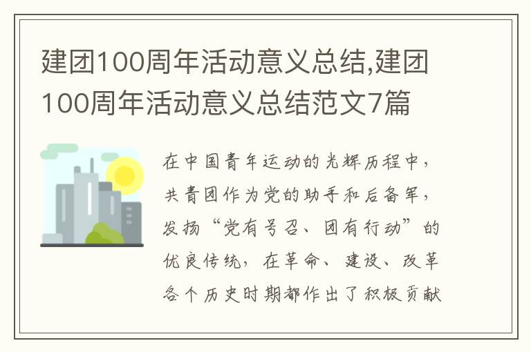 建團100周年活動意義總結,建團100周年活動意義總結范文7篇