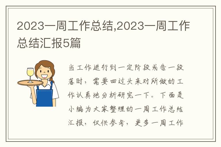 2023一周工作總結,2023一周工作總結匯報5篇