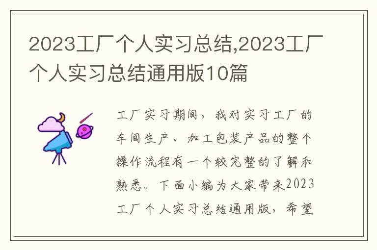 2023工廠個人實習總結,2023工廠個人實習總結通用版10篇