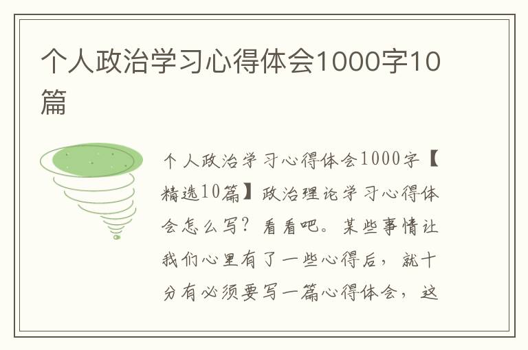 個人政治學習心得體會1000字10篇