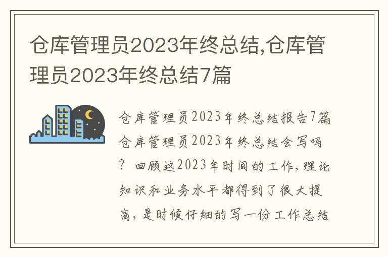 倉(cāng)庫(kù)管理員2023年終總結(jié),倉(cāng)庫(kù)管理員2023年終總結(jié)7篇