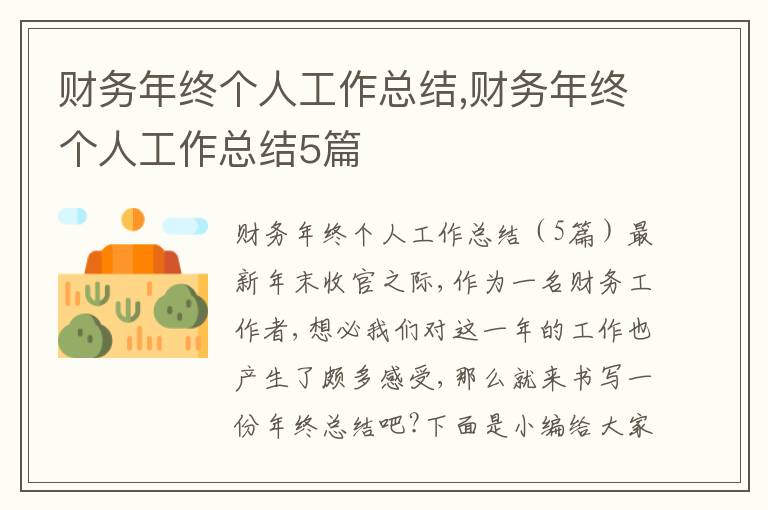 財(cái)務(wù)年終個(gè)人工作總結(jié),財(cái)務(wù)年終個(gè)人工作總結(jié)5篇