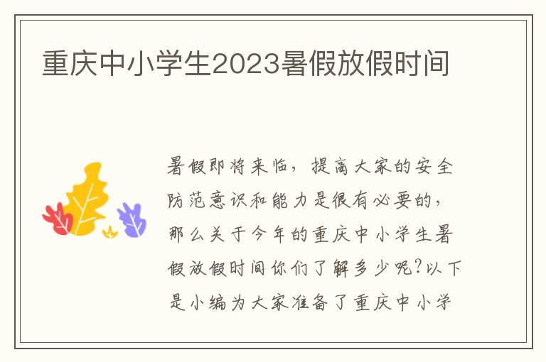 重慶中小學(xué)生2023暑假放假時(shí)間