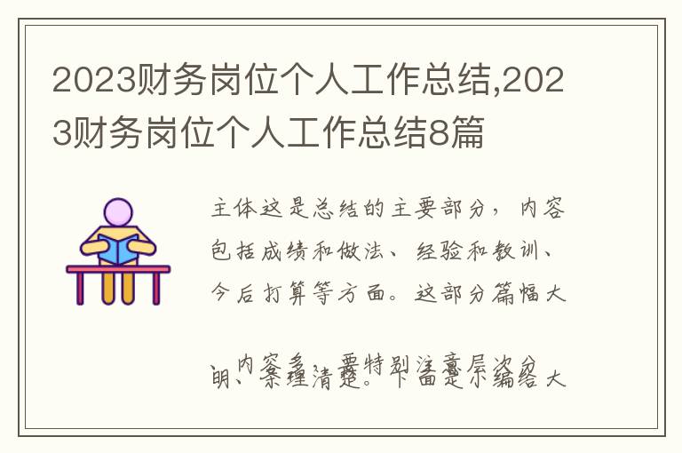 2023財(cái)務(wù)崗位個(gè)人工作總結(jié),2023財(cái)務(wù)崗位個(gè)人工作總結(jié)8篇