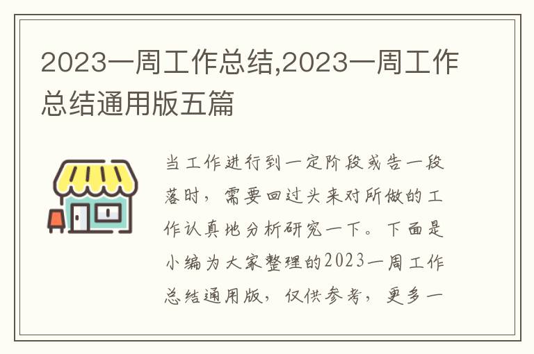 2023一周工作總結(jié),2023一周工作總結(jié)通用版五篇