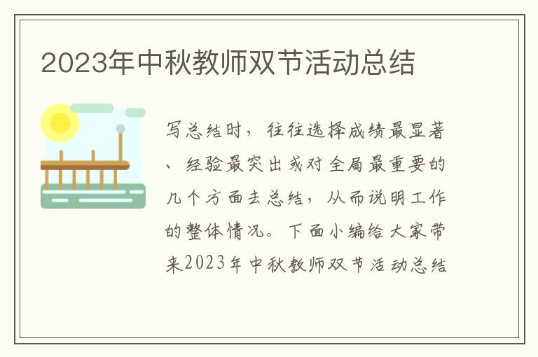 2023年中秋教師雙節(jié)活動(dòng)總結(jié)