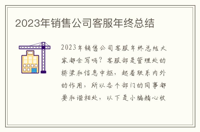 2023年銷售公司客服年終總結(jié)