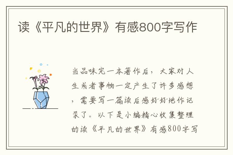 讀《平凡的世界》有感800字寫作