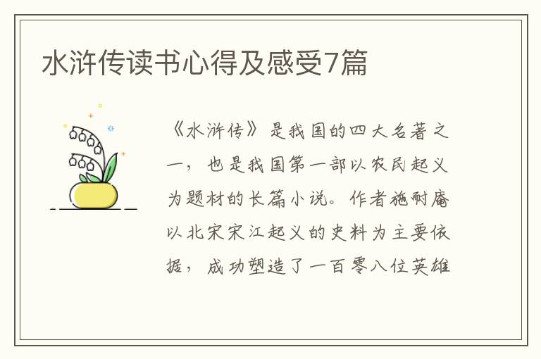 水滸傳讀書(shū)心得及感受7篇