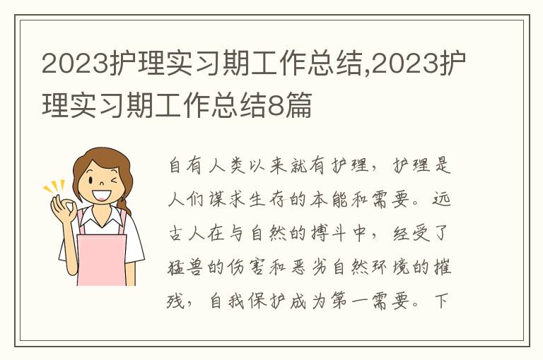 2023護(hù)理實習(xí)期工作總結(jié),2023護(hù)理實習(xí)期工作總結(jié)8篇