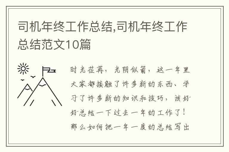 司機年終工作總結,司機年終工作總結范文10篇