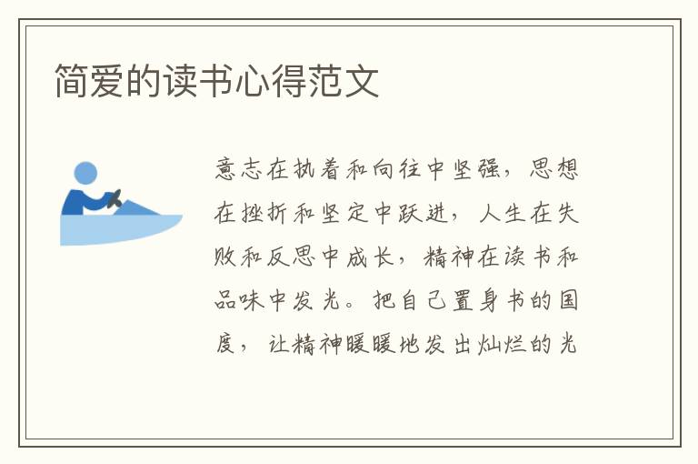 簡(jiǎn)愛的讀書心得范文