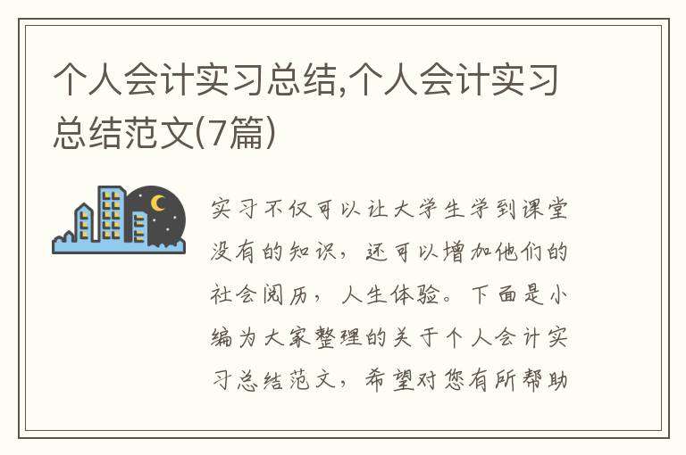 個人會計實習總結,個人會計實習總結范文(7篇)