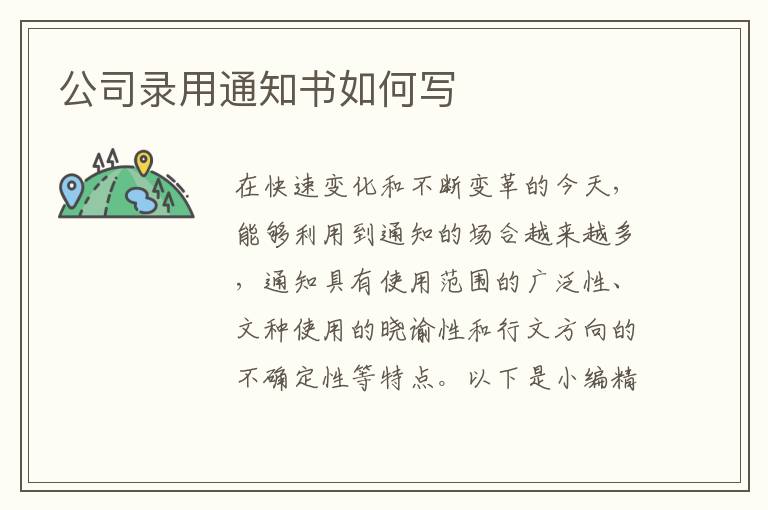 公司錄用通知書如何寫