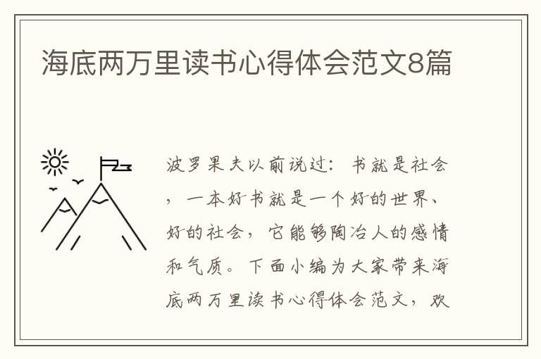 海底兩萬(wàn)里讀書心得體會(huì)范文8篇