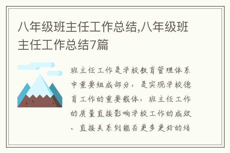 八年級班主任工作總結(jié),八年級班主任工作總結(jié)7篇