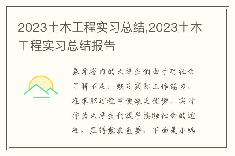 2023土木工程實(shí)習(xí)總結(jié),2023土木工程實(shí)習(xí)總結(jié)報(bào)告