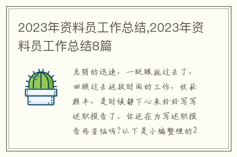 2023年資料員工作總結(jié),2023年資料員工作總結(jié)8篇