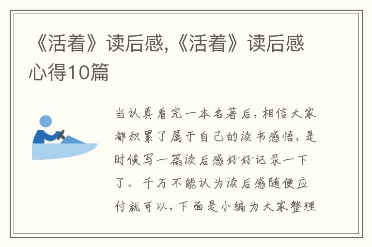 《活著》讀后感,《活著》讀后感心得10篇