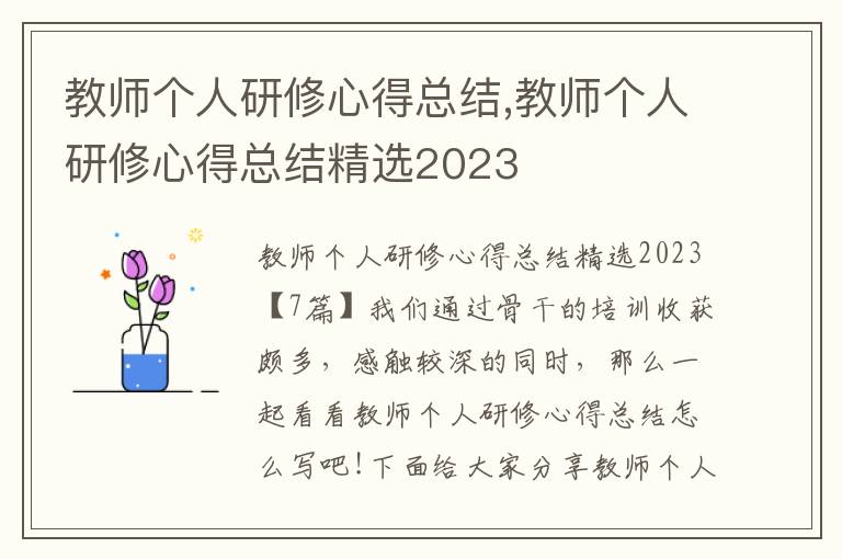 教師個人研修心得總結(jié),教師個人研修心得總結(jié)精選2023