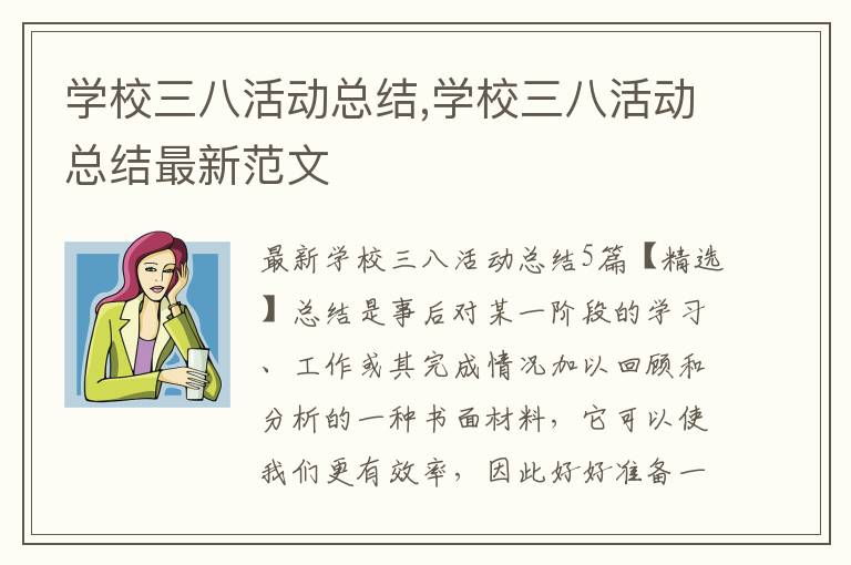 學校三八活動總結,學校三八活動總結最新范文