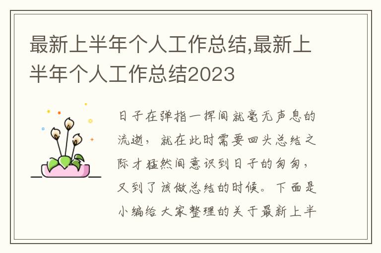 最新上半年個人工作總結,最新上半年個人工作總結2023