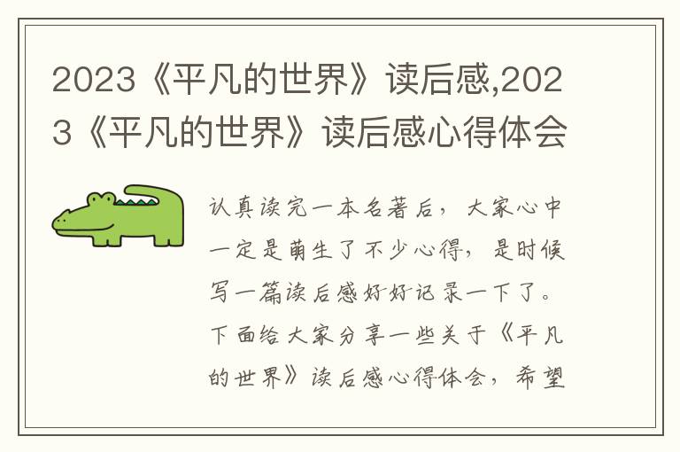 2023《平凡的世界》讀后感,2023《平凡的世界》讀后感心得體會5篇