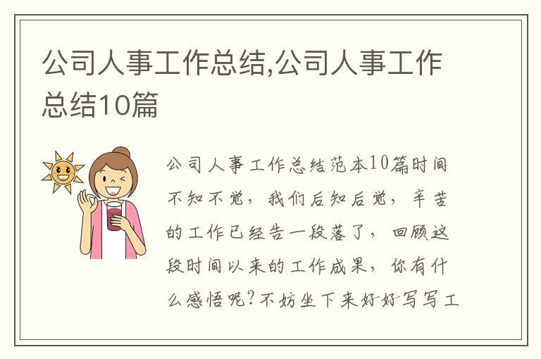 公司人事工作總結,公司人事工作總結10篇