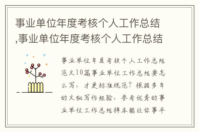 事業單位年度考核個人工作總結,事業單位年度考核個人工作總結10篇