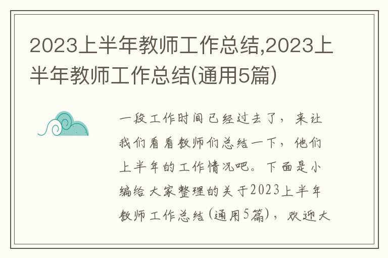 2023上半年教師工作總結,2023上半年教師工作總結(通用5篇)