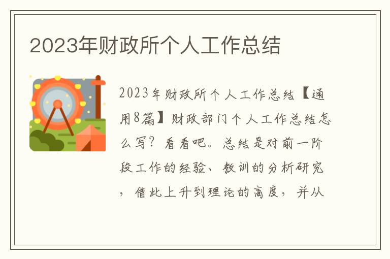 2023年財政所個人工作總結