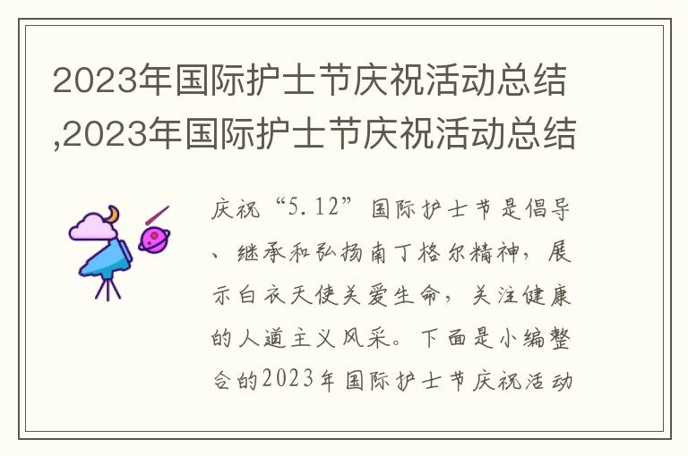 2023年國際護士節慶?；顒涌偨Y,2023年國際護士節慶?；顒涌偨Y模板