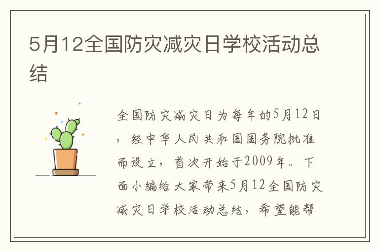 5月12全國防災減災日學?；顒涌偨Y