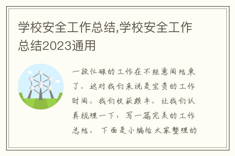 學校安全工作總結,學校安全工作總結2023通用