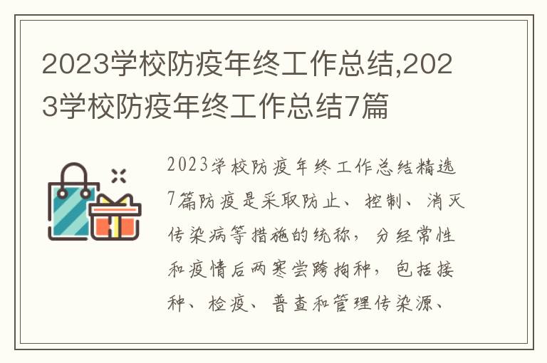 2023學校防疫年終工作總結,2023學校防疫年終工作總結7篇