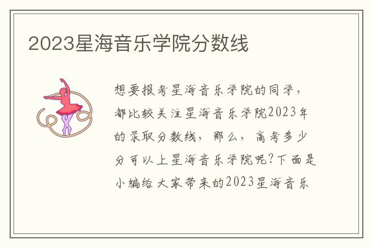 2023星海音樂學(xué)院分?jǐn)?shù)線