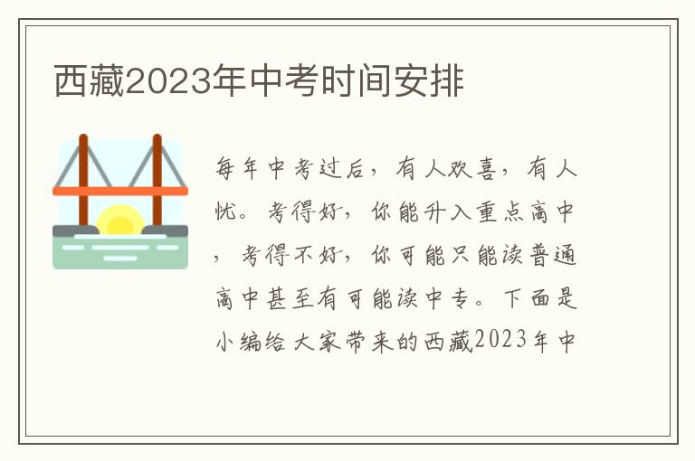 西藏2023年中考時間安排