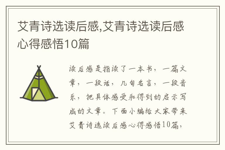 艾青詩(shī)選讀后感,艾青詩(shī)選讀后感心得感悟10篇