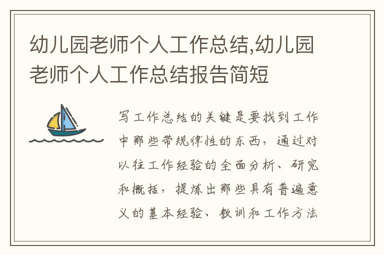 幼兒園老師個(gè)人工作總結(jié),幼兒園老師個(gè)人工作總結(jié)報(bào)告簡(jiǎn)短