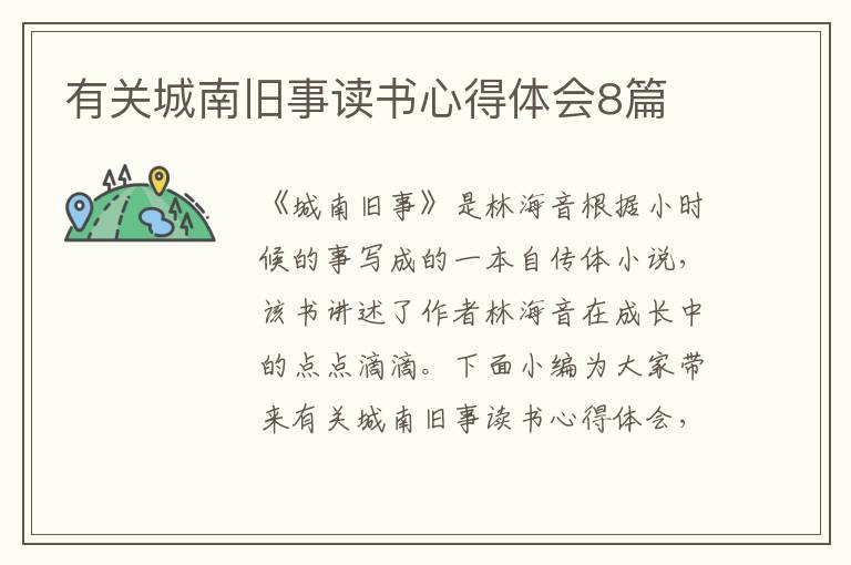 有關(guān)城南舊事讀書心得體會(huì)8篇