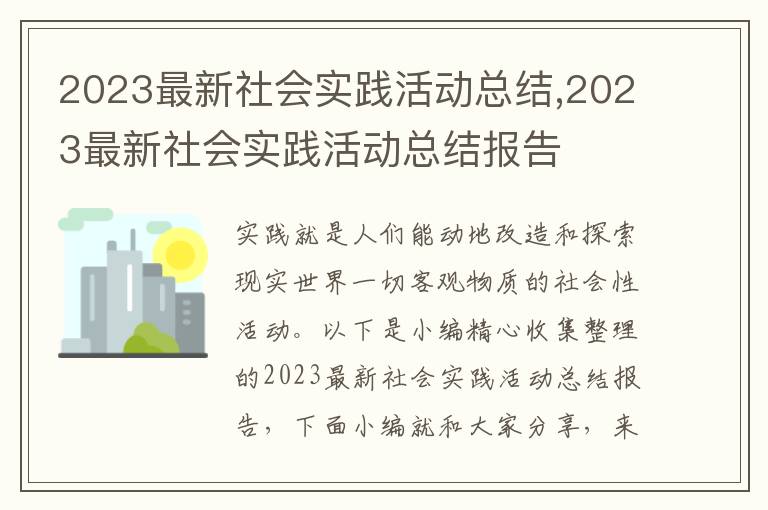 2023最新社會實踐活動總結,2023最新社會實踐活動總結報告