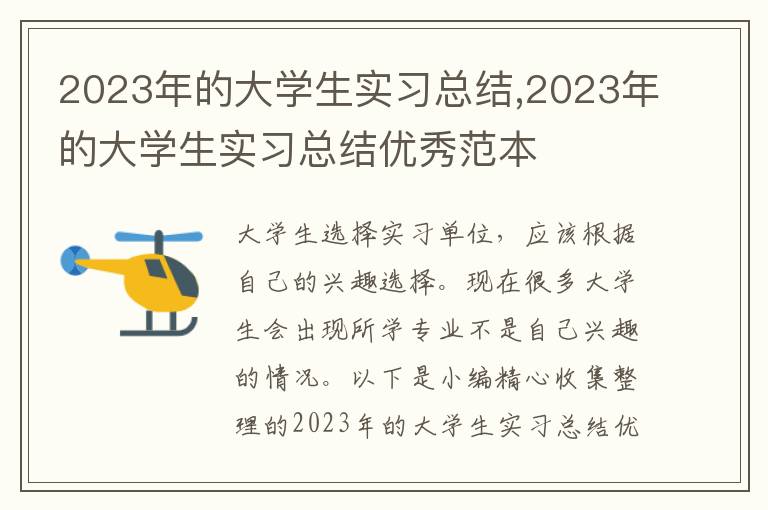 2023年的大學(xué)生實(shí)習(xí)總結(jié),2023年的大學(xué)生實(shí)習(xí)總結(jié)優(yōu)秀范本