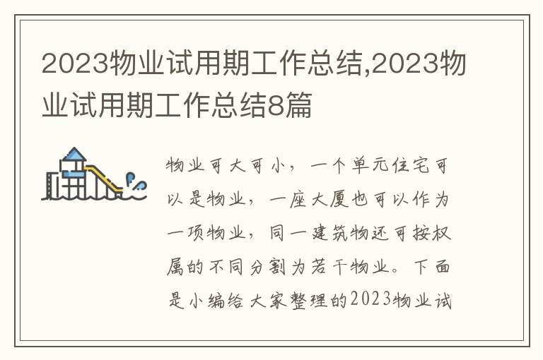 2023物業(yè)試用期工作總結(jié),2023物業(yè)試用期工作總結(jié)8篇