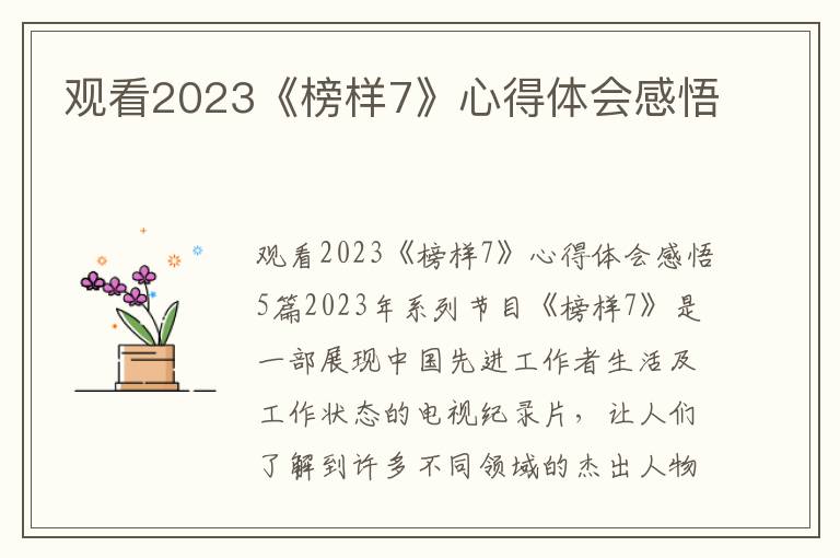 觀看2023《榜樣7》心得體會(huì)感悟