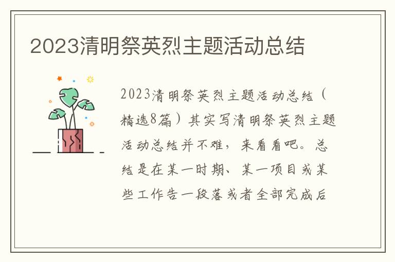 2023清明祭英烈主題活動總結(jié)